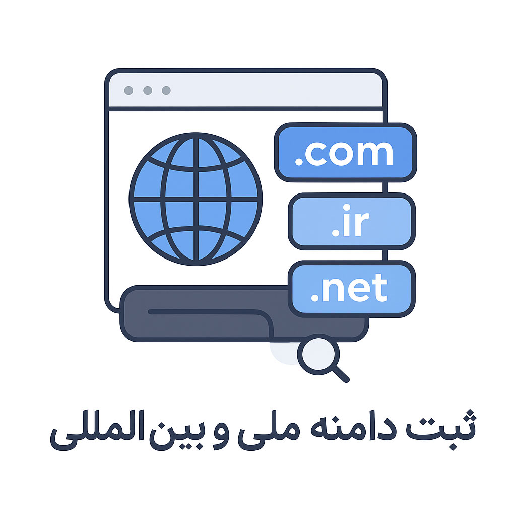 ثبت دامنه ملی و بین‌المللی